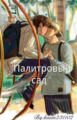 "Палитровый сад"