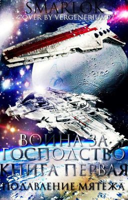Война за господство. Книга первая. Подавление мятежа.