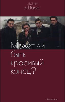 Может ли быть красивый конец?