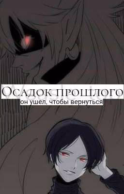 Осадок прошлого