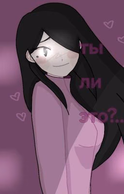 ты ли это?... ( теркель в беде/ОЖП)