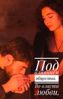Под влиянием общества. Во власти любви.