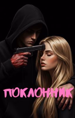 Поклонник