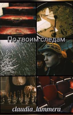 По твоим следам (Слово пацана. Кровь на асфальте)