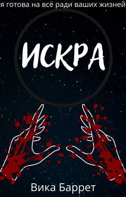 Искра| 16 +