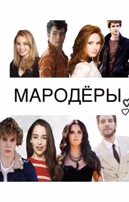 \\MARAUDERS\\МАРОДЁРЫ