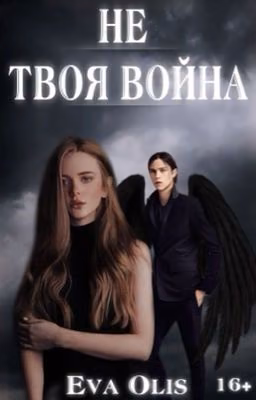 Не твоя война