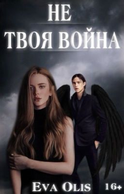 Не твоя война