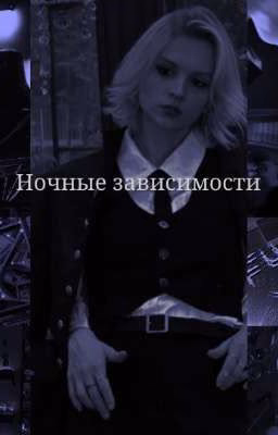 Ночные зависимости