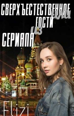 Сверхъестественное или гости из сериала 