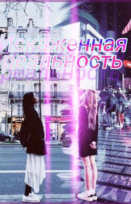 Искаженная реальность [ЗАМОРОЖЕН]