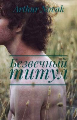 Безвечный титул