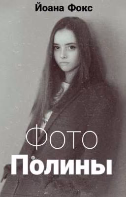 Фото Полины