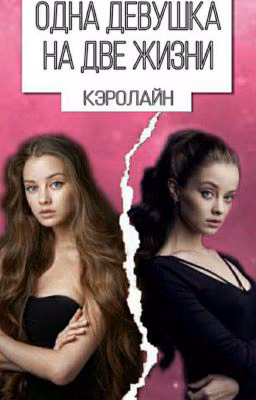 Одна девушка на две жизни