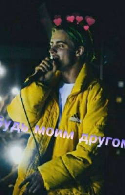 Будь моим другом...