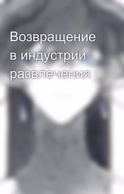Возвращение в индустрии развлечения