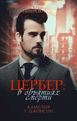 ЦЕРБЕР [18+]