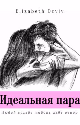 Идеальная пара