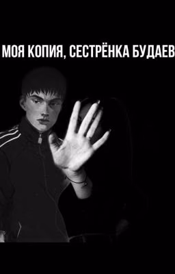 Ты моя копия, сестрёнка Будаева