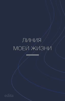 Линия моей жизни