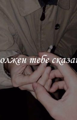 я должен тебе сказать 