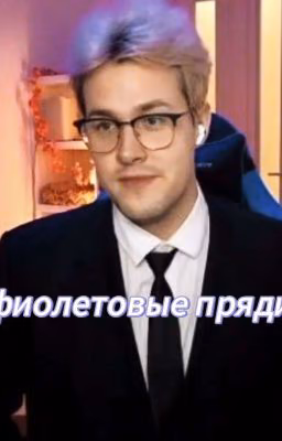 Фиолетовые пряди