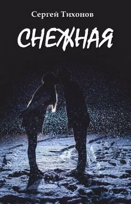 Снежная