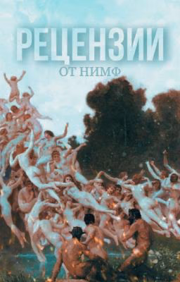 РЕЦЕНЗИИ ОТ НИМФ