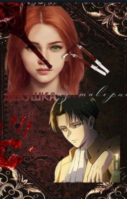 Девушка из таверни|Атака Титанов