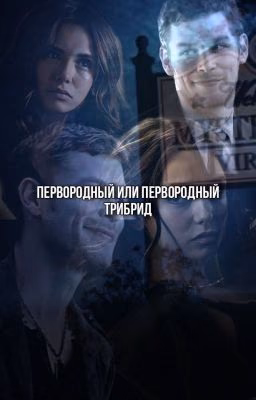 Первородные или первородный гибрид