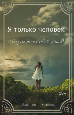 Я просто человек