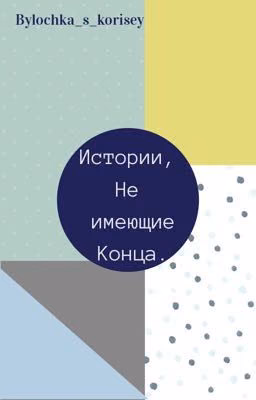Истории, не имеющие конца