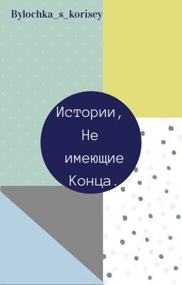 Истории, не имеющие конца