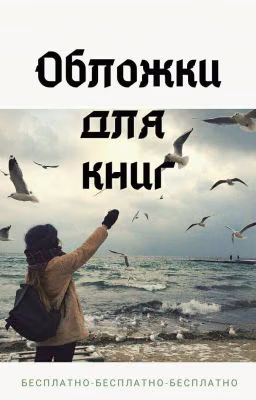 Обложки для книг бесплатно!!!