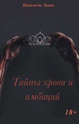 Тайны крови и амбиций