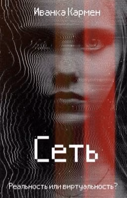 Сеть