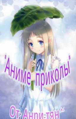Аниме приколы