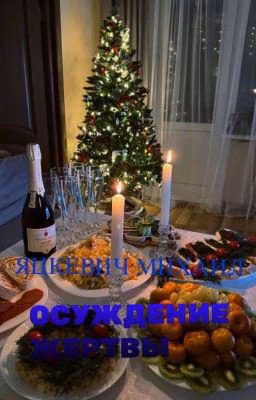 Осуждение жертвы
