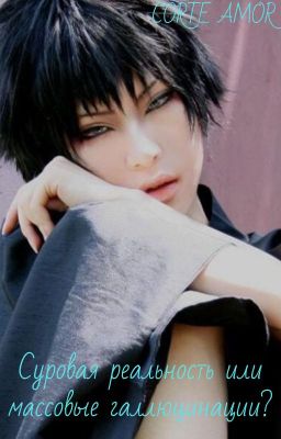 Суровая реальность или массовые галлюцинации?