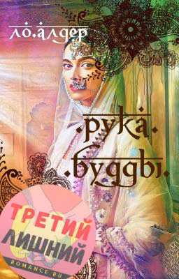 Рука Будды