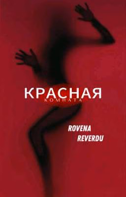 КРАСНАЯ КОМНАТА|18+
