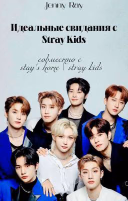 ИДЕАЛЬНЫЕ СВИДАНИЯ  С STRAY KIDS {18+}