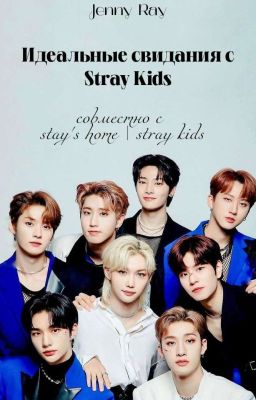 ИДЕАЛЬНЫЕ СВИДАНИЯ  С STRAY KIDS {18+}