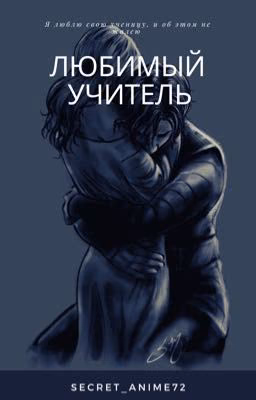 Любимый учитель