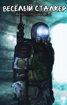 ⛓️ ~ВЕСЁЛЫЙ СТАЛКЕР С СЕКРЕТОМ~ 💀 [•Боевик + Фанфик•]