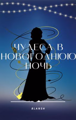 Чудеса в новогоднюю ночь