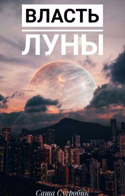 Власть луны