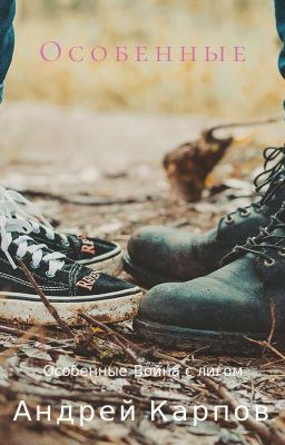 Особенные: Война с Лигом