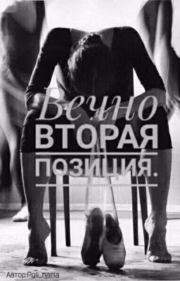 Вечно Вторая Позиция.