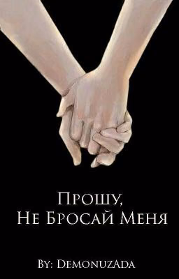 Naruto: Прошу, Не Бросай Меня